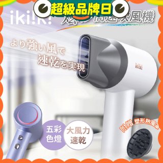 【ikiiki伊崎】炫彩高速負離子吹風機