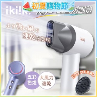 【ikiiki伊崎】炫彩高速負離子吹風機