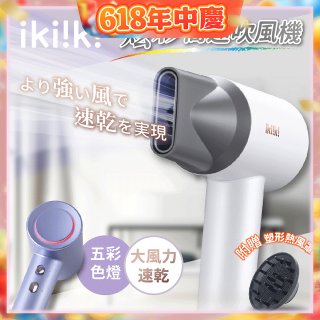 【ikiiki伊崎】炫彩高速負離子吹風機