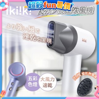 【ikiiki伊崎】炫彩高速負離子吹風機
