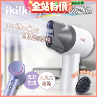 【ikiiki伊崎】炫彩高速負離子吹風機