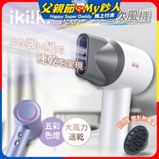 【ikiiki伊崎】炫彩高速負離子吹風機