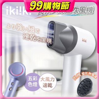 【ikiiki伊崎】炫彩高速負離子吹風機