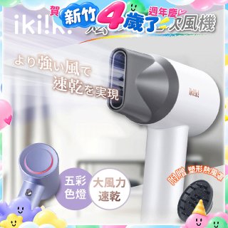 【ikiiki伊崎】炫彩高速負離子吹風機