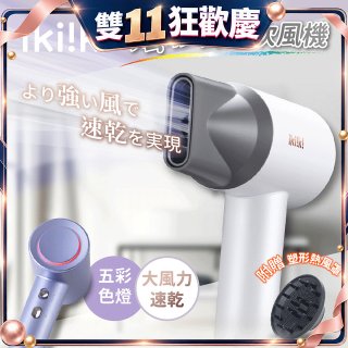 【ikiiki伊崎】炫彩高速負離子吹風機