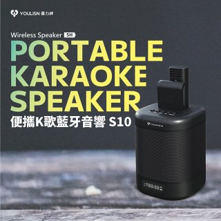 【YOULISN優力神】便攜K歌藍牙音響 S10