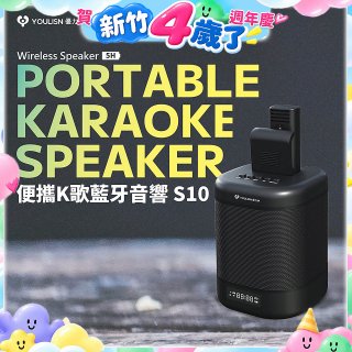 【YOULISN優力神】便攜K歌藍牙音響 S10