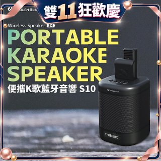 【YOULISN優力神】便攜K歌藍牙音響 S10