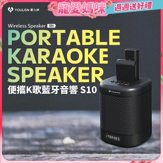 【YOULISN優力神】便攜K歌藍牙音響 S10