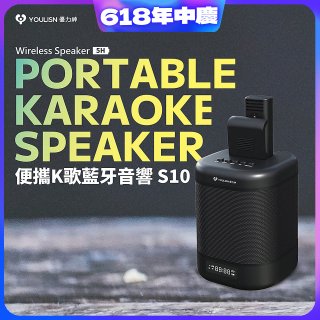 【YOULISN優力神】便攜K歌藍牙音響 S10