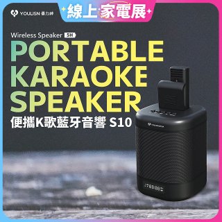 【YOULISN優力神】便攜K歌藍牙音響 S10