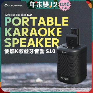 【YOULISN優力神】便攜K歌藍牙音響 S10