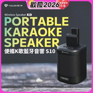 【YOULISN優力神】便攜K歌藍牙音響 S10