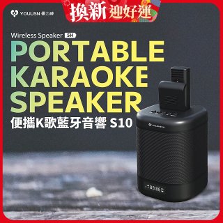 【YOULISN優力神】便攜K歌藍牙音響 S10
