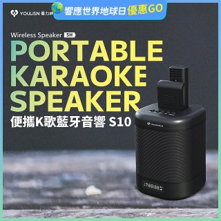 【YOULISN優力神】便攜K歌藍牙音響 S10