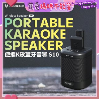 【YOULISN優力神】便攜K歌藍牙音響 S10
