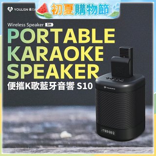 【YOULISN優力神】便攜K歌藍牙音響 S10
