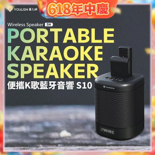 【YOULISN優力神】便攜K歌藍牙音響 S10