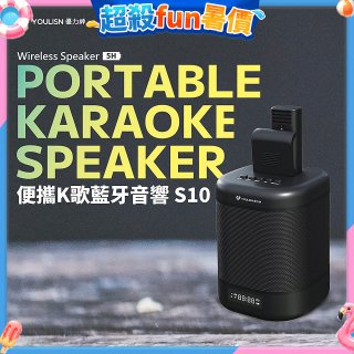 【YOULISN優力神】便攜K歌藍牙音響 S10