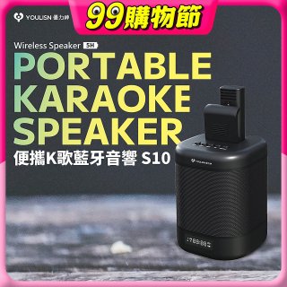 【YOULISN優力神】便攜K歌藍牙音響 S10