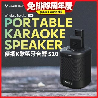 【YOULISN優力神】便攜K歌藍牙音響 S10