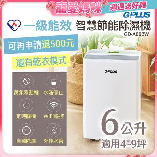 GPLUS 智慧節能6L除濕機 GD-A002W