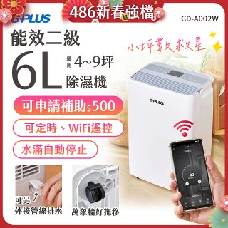 GPLUS 智慧節能6L除濕機 GD-A002W