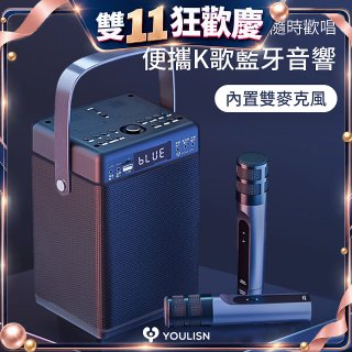 【YOULISN優力神】便攜K歌藍牙音響 S13 旗艦版