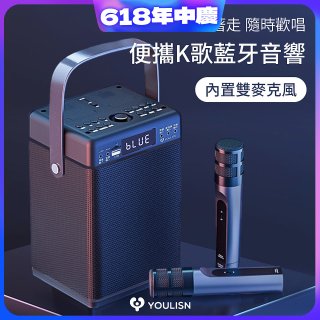 【YOULISN優力神】便攜K歌藍牙音響 S13 旗艦版