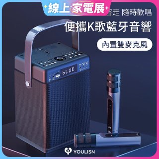 【YOULISN優力神】便攜K歌藍牙音響 S13 旗艦版