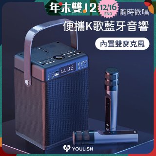 【YOULISN優力神】便攜K歌藍牙音響 S13 旗艦版