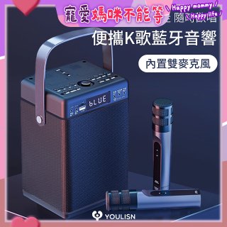 【YOULISN優力神】便攜K歌藍牙音響 S13 旗艦版
