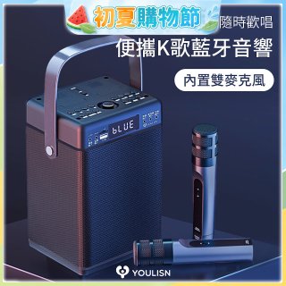 【YOULISN優力神】便攜K歌藍牙音響 S13 旗艦版