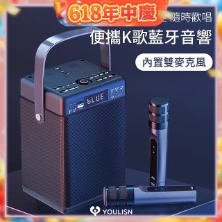 【YOULISN優力神】便攜K歌藍牙音響 S13 旗艦版