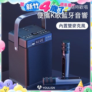 【YOULISN優力神】便攜K歌藍牙音響 S13 旗艦版