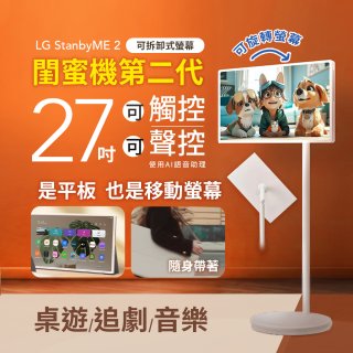 LG 27 吋｜LG StanbyME 2｜閨蜜機第二代 (27LX6TDGA)