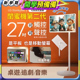 LG 27 吋｜LG StanbyME 2｜閨蜜機第二代 (27LX6TDGA)