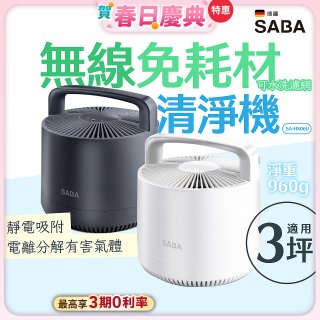 德國SABA 無線免耗材清淨機 SA-HX06U