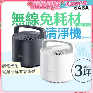 德國SABA 無線免耗材清淨機 SA-HX06U