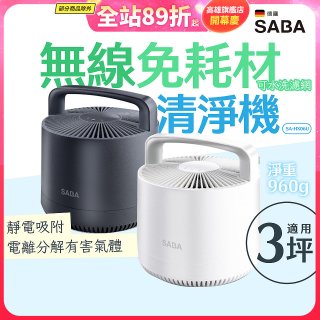 德國SABA 無線免耗材清淨機 SA-HX06U