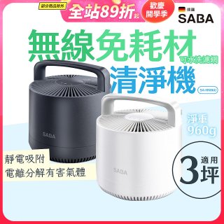 德國SABA 無線免耗材清淨機 SA-HX06U