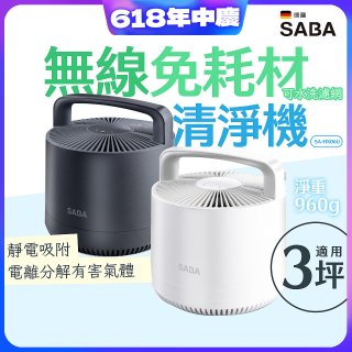 德國SABA 無線免耗材清淨機 SA-HX06U
