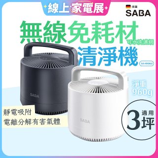 德國SABA 無線免耗材清淨機 SA-HX06U