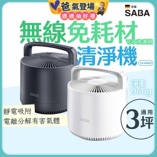 德國SABA 無線免耗材清淨機 SA-HX06U