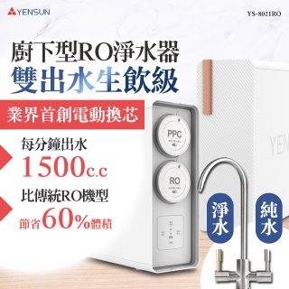 元山 雙出水生飲級600G廚下型RO淨水器 YS-8021RO (電動濾心+雙出水龍頭)