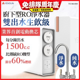 元山 雙出水生飲級600G廚下型RO淨水器 YS-8021RO (電動濾心+雙出水龍頭)