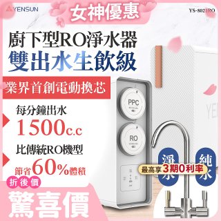 【結帳現折】元山 雙出水生飲級600G廚下型RO淨水器 YS-8021RO (電動濾心+雙出水龍頭)