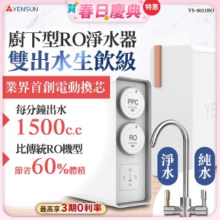 元山 雙出水生飲級600G廚下型RO淨水器 YS-8021RO (電動濾心+雙出水龍頭)