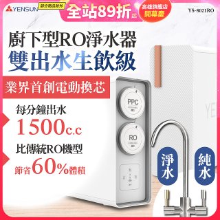元山 雙出水生飲級600G廚下型RO淨水器 YS-8021RO (電動濾心+雙出水龍頭)