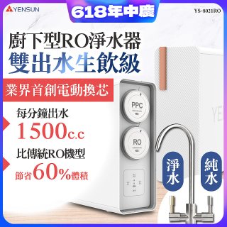 【結帳現折】元山 雙出水生飲級600G廚下型RO淨水器 YS-8021RO (電動濾心+雙出水龍頭)